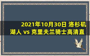 2021年10月30日 洛杉矶湖人 vs 克里夫兰骑士高清直播